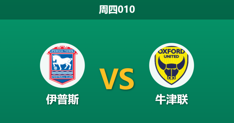 2026年1月1日 周四010 战术解码：伊普斯 vs 牛津联，麦肯纳的传控大军能否击穿罗维特的“铁桶阵”？