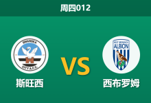 2026年1月1日 周四012 赛前深度分析：斯旺西 vs 西布罗姆维奇-足球赛事前瞻 | AI 智能分析 | 足球数据解读 - 球小智
