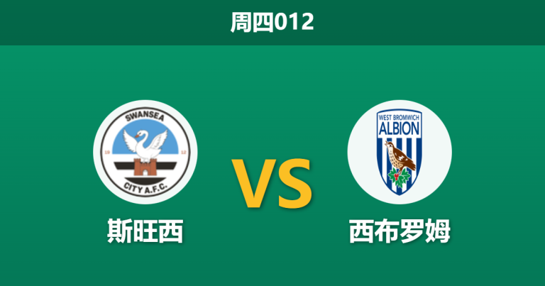 2026年1月1日 周四012 赛前深度分析：斯旺西 vs 西布罗姆维奇