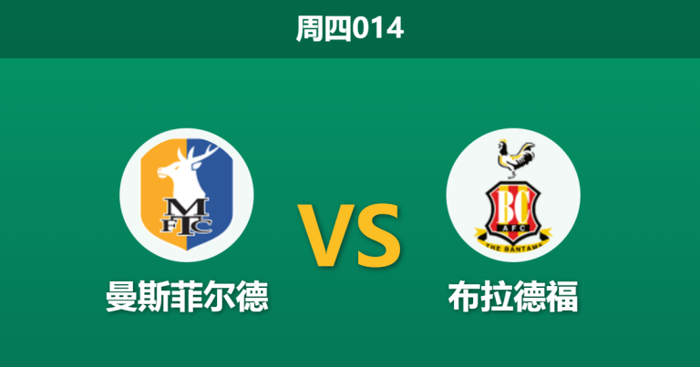 2026年1月1日 周四014 曼斯菲尔德 vs 布拉德福：头号射手缺阵，谁能为升级军团攻城拔寨？