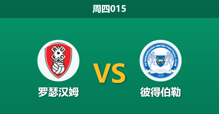 2026年1月1日 周四015 市场陷阱预警：罗瑟汉姆 vs 彼得伯勒联