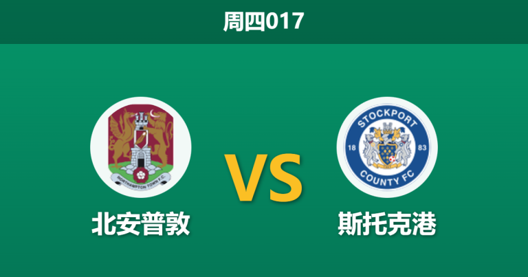 2026年1月1日 周四017 赛果推演：北安普敦 vs 斯托克港：防线漏水遇上进攻狂潮，客队能否反客为主？