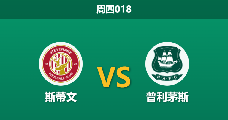 2026年1月1日 周四018 英甲前瞻：斯蒂文尼奇 vs 普利茅斯：主场龙遭遇“客场狂魔”，数据暗示冷门温床？