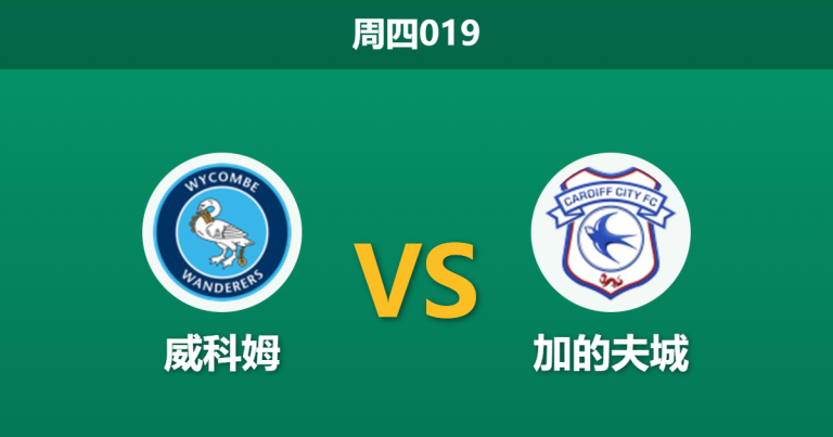2026年1月1日 周四019 警惕领头羊陷阱：威科姆 vs 加的夫城