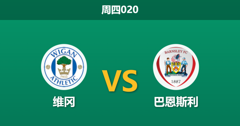 2026年1月1日 周四020 赛前情报：维冈竞技 vs 巴恩斯利：红军主帅命悬一线，维冈主场以逸待劳？