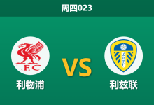 2026年1月1日 周四023 伤兵满营遇上客场虫：利物浦 vs 利兹联，谁能打响新年第一枪？-足球赛事前瞻 | AI 智能分析 | 足球数据解读 - 球小智