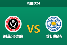 2026年1月1日 周四024 数据解码：谢菲尔德联 vs 莱切斯特 —— 假象与真相的博弈-足球赛事前瞻 | AI 智能分析 | 足球数据解读 - 球小智