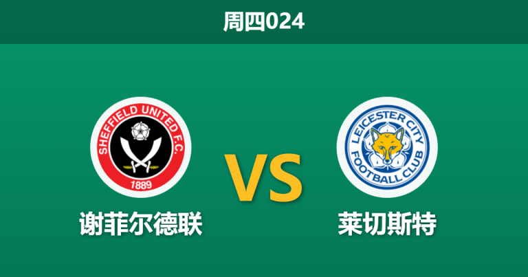 2026年1月1日 周四024 数据解码：谢菲尔德联 vs 莱切斯特 —— 假象与真相的博弈