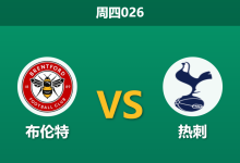 2026年1月1日 周四026 深度前瞻：布伦特 vs 托特纳姆热刺 —— 伤兵满营，托马斯·弗兰克的苦涩回归？-足球赛事前瞻 | AI 智能分析 | 足球数据解读 - 球小智