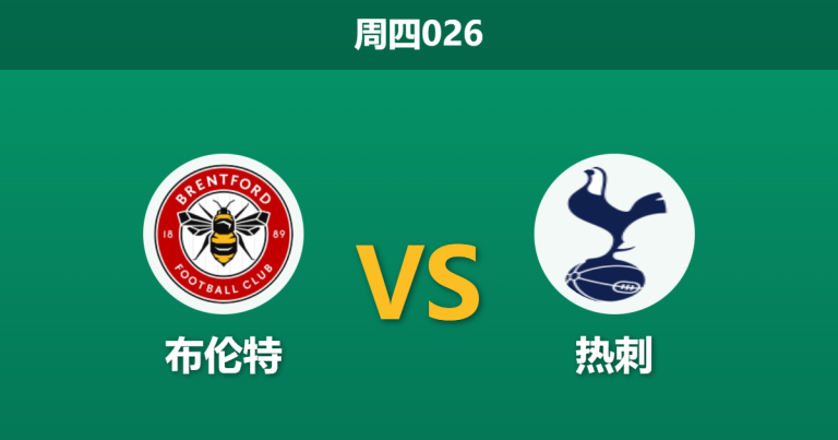 2026年1月1日 周四026 深度前瞻：布伦特 vs 托特纳姆热刺 —— 伤兵满营，托马斯·弗兰克的苦涩回归？