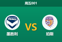 2026年1月2日 周五001 澳超前瞻：墨尔本胜利 vs 珀斯光荣 —— 连胜风暴撞上反击利刃，谁能笑傲AAMI公园？-足球赛事前瞻 | AI 智能分析 | 足球数据解读 - 球小智
