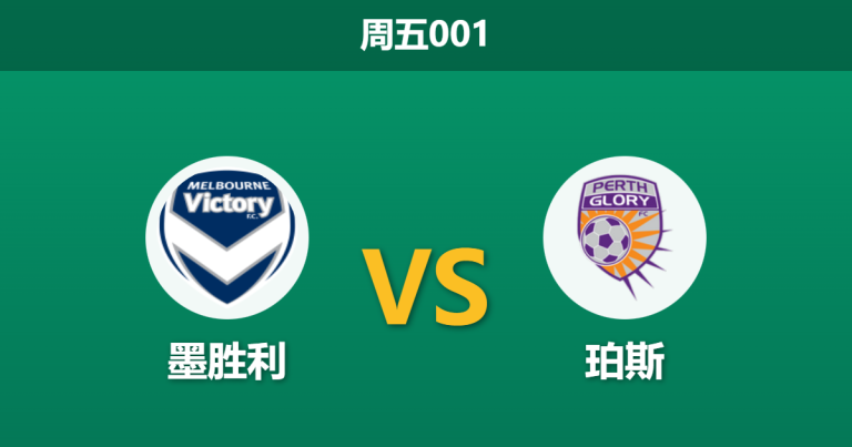 2026年1月2日 周五001 澳超前瞻：墨尔本胜利 vs 珀斯光荣 —— 连胜风暴撞上反击利刃，谁能笑傲AAMI公园？
