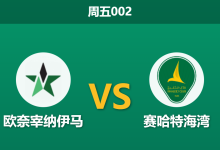 2026年1月2日 周五002 赛前深度分析：奈季马 vs 赛哈特海湾-足球赛事前瞻 | AI 智能分析 | 足球数据解读 - 球小智