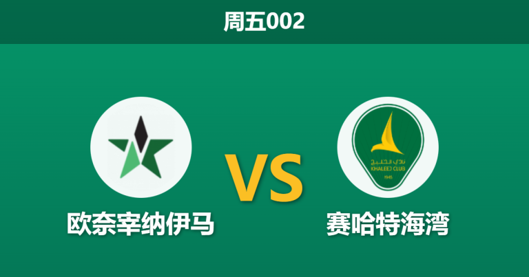 2026年1月2日 周五002 赛前深度分析：奈季马 vs 赛哈特海湾