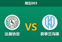 2026年1月2日 周五003 达曼协作 vs 奈季兰沟渠 —— 维纳尔杜姆领衔，杰拉德继任者能否延续“点石成金”？-足球赛事前瞻 | AI 智能分析 | 足球数据解读 - 球小智