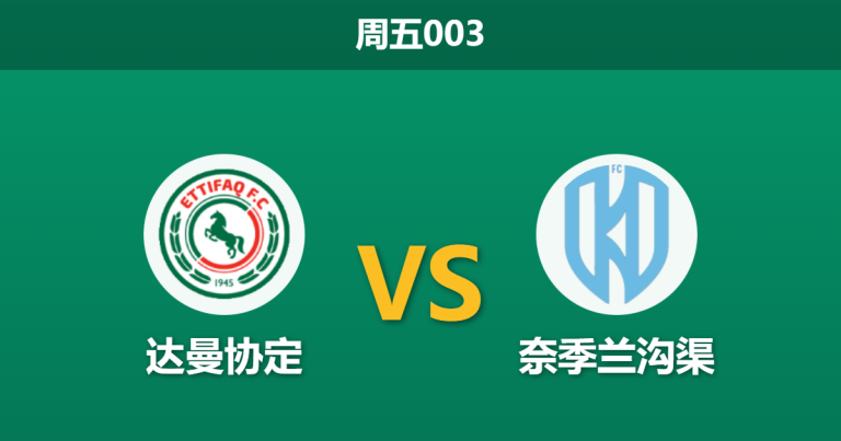 2026年1月2日 周五003 达曼协作 vs 奈季兰沟渠 —— 维纳尔杜姆领衔，杰拉德继任者能否延续“点石成金”？