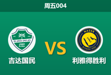 2026年1月2日 周五004 吉达国民 vs 利雅得胜利 —— 缺兵少将的“皇室”能否抵挡“胜利”的铁蹄？-足球赛事前瞻 | AI 智能分析 | 足球数据解读 - 球小智