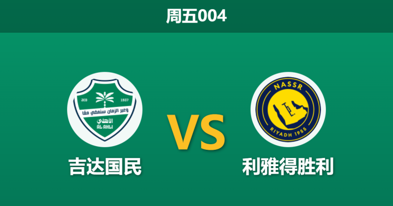 2026年1月2日 周五004 吉达国民 vs 利雅得胜利 —— 缺兵少将的“皇室”能否抵挡“胜利”的铁蹄？