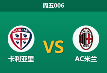 2026年1月2日 周五006 意甲前瞻：卡利亚里伤兵满营，红黑军团迎核心复出或轻松过关-足球赛事前瞻 | AI 智能分析 | 足球数据解读 - 球小智