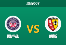 2026年1月2日 周五007 警惕榜首虚火：图卢兹 vs 朗斯，数据暗流涌动下的“诱盘”陷阱？-足球赛事前瞻 | AI 智能分析 | 足球数据解读 - 球小智
