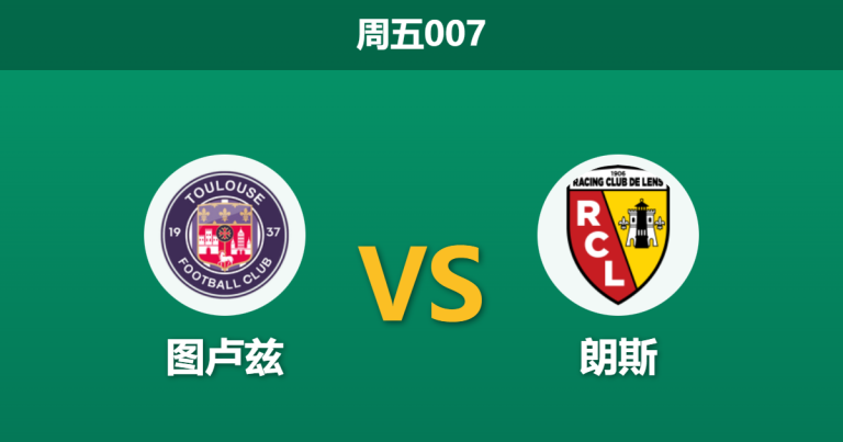 2026年1月2日 周五007 警惕榜首虚火：图卢兹 vs 朗斯，数据暗流涌动下的“诱盘”陷阱？