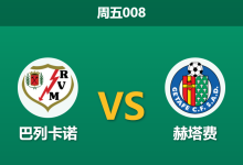 2026年1月2日 周五008 西甲数据前瞻：巴列卡诺 vs 赫塔费 - 锋线双星缺阵，谁能打破“进球荒”魔咒？-足球赛事前瞻 | AI 智能分析 | 足球数据解读 - 球小智