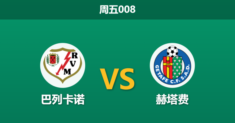 2026年1月2日 周五008 西甲数据前瞻：巴列卡诺 vs 赫塔费 - 锋线双星缺阵，谁能打破“进球荒”魔咒？