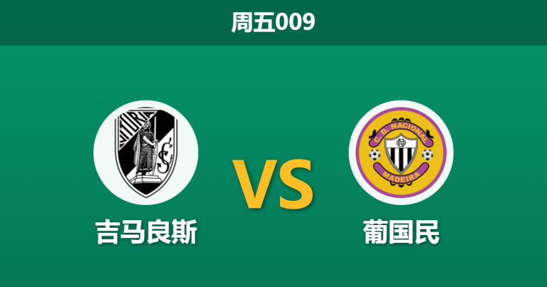 2026年1月2日 周五009 葡超前瞻：吉马良斯 vs 葡国民，数据模型指向一场矛盾之战