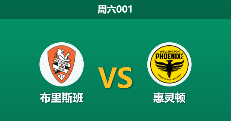 2026年1月3日 周六001 赛前分析：布里斯班 vs 惠灵顿：防线崩盘遇上主场龙，数据揭示一边倒格局？