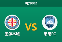 2026年1月3日 周六002 墨尔本城 vs 悉尼FC：残阵蓝军遭遇“复仇”城墙，数据揭示主场反弹玄机-足球赛事前瞻 | AI 智能分析 | 足球数据解读 - 球小智