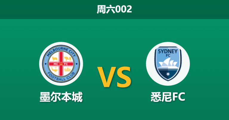 2026年1月3日 周六002 墨尔本城 vs 悉尼FC：残阵蓝军遭遇“复仇”城墙，数据揭示主场反弹玄机