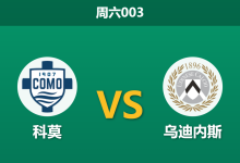 2026年1月3日 周六003 意甲深度前瞻：科莫 vs 乌迪内斯-足球赛事前瞻 | AI 智能分析 | 足球数据解读 - 球小智