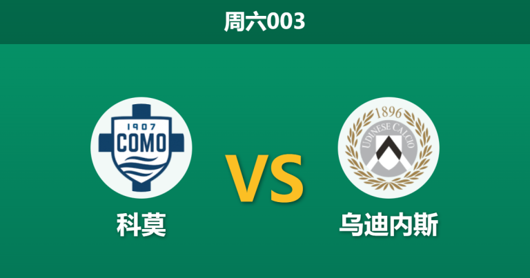 2026年1月3日 周六003 意甲深度前瞻：科莫 vs 乌迪内斯