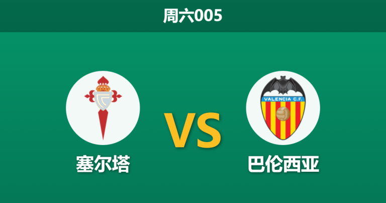 2026年1月3日 周六005 赛前深度分析：塞尔塔 vs 巴伦西亚：加利西亚雄狮能否延续“屠龙”气势？