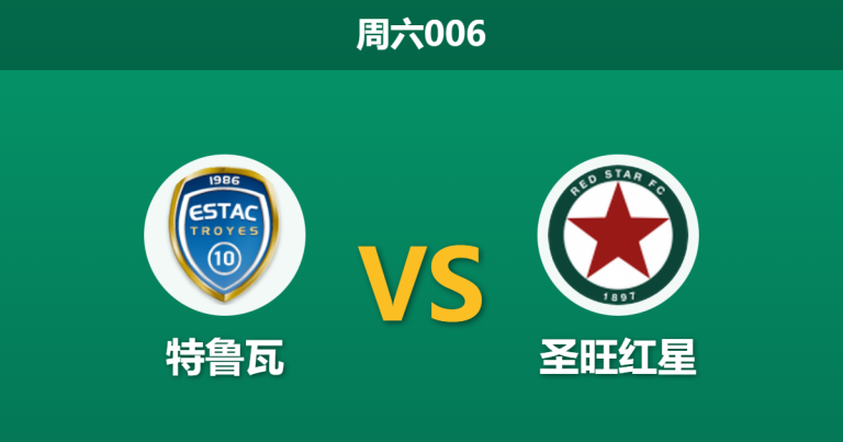 2026年1月3日 周六006 法乙巅峰对决：特鲁瓦 vs 圣旺红星，谁能问鼎半程冠军？
