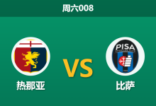 2026年1月3日 周六008 意甲保级生死战：吉拉迪诺反戈旧主，维埃拉能否捍卫费拉里斯？-足球赛事前瞻 | AI 智能分析 | 足球数据解读 - 球小智