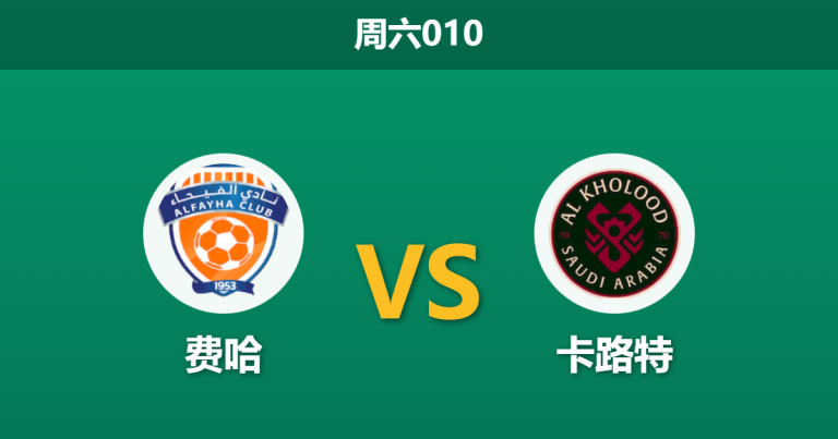 2026年1月3日 周六010 沙特联：费哈vs卡路特：主场“铁盾”遭遇客场“漏勺”，数据暗示一场零封？