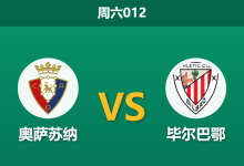2026年1月3日 周六012 伤兵满营遇上魔鬼主场：毕尔巴鄂防线告急，奥萨苏纳能否趁火打劫？-足球赛事前瞻 | AI 智能分析 | 足球数据解读 - 球小智
