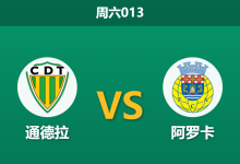 2026年1月3日 周六013 葡超保级生死战：通德拉 vs 阿罗卡 —— “红牌大师”执法下的xG数据修正局-足球赛事前瞻 | AI 智能分析 | 足球数据解读 - 球小智