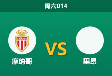 2026年1月3日 周六014 摩纳哥 vs 里昂：红白军团深陷伤停泥潭，里昂青年近卫军能否趁势反客为主？-足球赛事前瞻 | AI 智能分析 | 足球数据解读 - 球小智