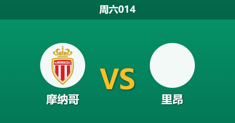2026年1月3日 周六014 摩纳哥 vs 里昂：红白军团深陷伤停泥潭，里昂青年近卫军能否趁势反客为主？