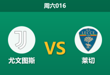2026年1月3日 周六016 意甲前瞻：尤文图斯vs莱切，斑马军团主场“零封”方程式能否延续？-足球赛事前瞻 | AI 智能分析 | 足球数据解读 - 球小智
