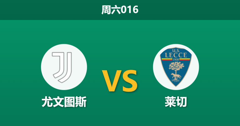 2026年1月3日 周六016 意甲前瞻：尤文图斯vs莱切，斑马军团主场“零封”方程式能否延续？