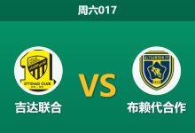 2026年1月3日 周六017 深度解码：吉达联合vs布赖代合作，当“数据泡沫”遇上“豪门底蕴”-足球赛事前瞻 | AI 智能分析 | 足球数据解读 - 球小智