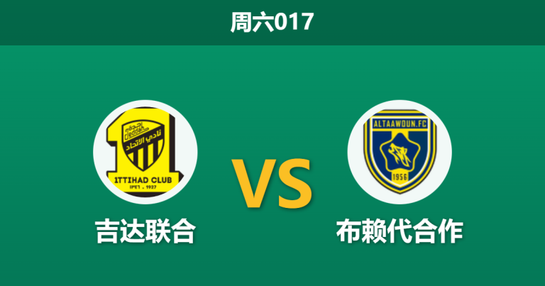 2026年1月3日 周六017 深度解码：吉达联合vs布赖代合作，当“数据泡沫”遇上“豪门底蕴”