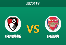 2026年1月3日 周六018 伯恩茅斯vs阿森纳：樱桃军团克星属性失效？枪手誓破南海岸魔咒-足球赛事前瞻 | AI 智能分析 | 足球数据解读 - 球小智