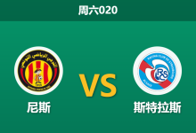 2026年1月3日 周六020 尼斯vs斯特拉斯：伤兵满营遭遇连败，尼斯主场恐难止颓势-足球赛事前瞻 | AI 智能分析 | 足球数据解读 - 球小智