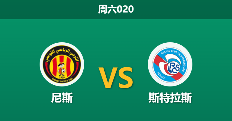 2026年1月3日 周六020 尼斯vs斯特拉斯：伤兵满营遭遇连败，尼斯主场恐难止颓势