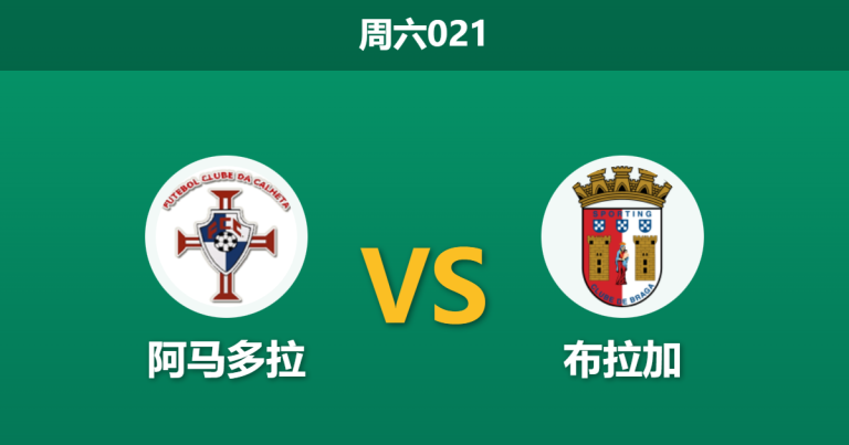 2026年1月3日 周六021 葡超前瞻：阿马多拉 vs 布拉加：队长停赛+主力离队，残阵布拉加能否攻陷阿马多拉？