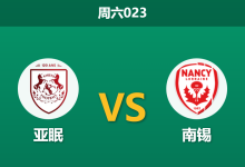 2026年1月3日 周六023 亚眠vs南锡：数据倒挂暗藏玄机，历史克星能否捍卫主场？-足球赛事前瞻 | AI 智能分析 | 足球数据解读 - 球小智